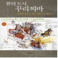 [개똥이네][중고-상] 꿈의 도시 꾸리찌바 (개정증보판)