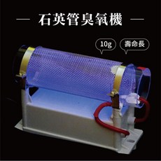 石英管臭氧機 10g 110V, 1個, 10g大管/110v/裸線