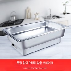 뷔페워머 반찬통 차핑디쉬 스텐 전기 워머 워머 뷔페, 9리터 용기 포함/뚜껑 없음