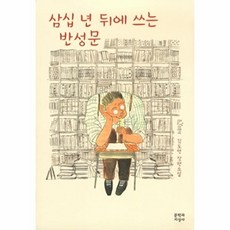 웅진북센 삼십 년 뒤에 쓰는 반성문, 문학과지성사, 김도연, 없음