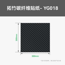 拓竹碳纖維貼紙 YG018, 碳纖維貼紙(10張)