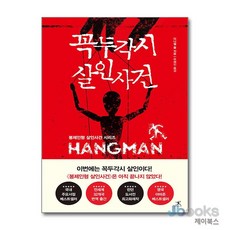 [제이북스] 꼭두각시 살인사건 (봉제인형 살인사건 2), 북플라자