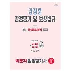 박문각 2026 감정평가사 강정훈 보상법규 판례정리분석 책