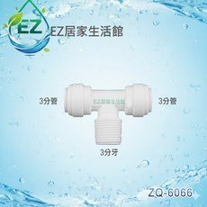 EZ居家生活館 ZQ-6066 塑膠快速接頭 正T型
