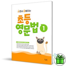 (사은품) 쓰면서 강해지는 초등 영문법 1 꿈을담는틀