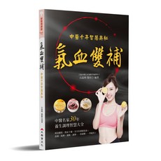 大都會文化 氣血雙補：中醫千年智慧奧秘 養生保健書籍