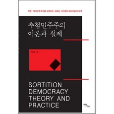 추첨민주주의 이론과 실제, 이담북스(이담Books), 이지문 저