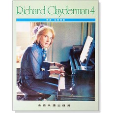 P914理查克萊德曼 4 精選鋼琴暢銷曲集 全音樂譜出版社