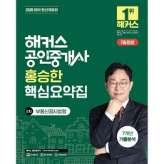 (홍승한) 2026 해커스 공인중개사 홍승한 핵심요약집 2차 부동산공시법령 + 7개년 기출분석 -제37회 공인중개사 2차 시험 대비 (예약판매 2025/11/26~)