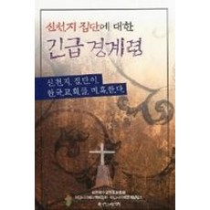 신천지 집단에 대한 긴급 경계령 - 한국장로교출판사, 단품