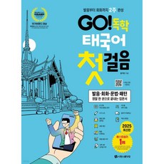 GO! 독학 태국어 첫걸음
