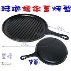 大牌 鑄鐵蓋烤盤 (可當烤肉架/烤肉網/烤肉盤 可選購無塗層矽膠鍋柄套), 1個, 樹脂鑄鐵蓋烤盤