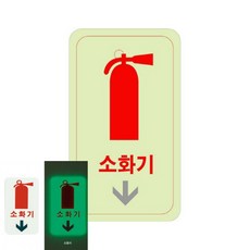 축광 소화기화살표 축광 50x100x2 팻말 식당안내판 가게팻말, 상세페이지 기재, 상세페이지 기재, 상세페이지 기재