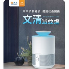 舞光 文清滅蚊燈 捕蚊燈 滅蚊燈 5W 二段風量 捕蚊 滅蚊 低噪音 日夜模式 UV紫光誘蚊 防誤觸 高效率