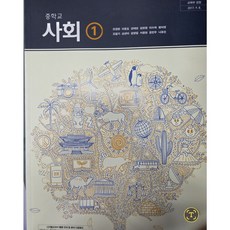 (교과서) 2015개정/중학교 역사 1 천재교육 김덕수 최상급