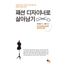 패션디자이너로 살아남기:독립을 꿈꾸는 패션디자이너를 위한 창업과 운영의 전략, 투플러스, 메리 겔할 저/김홍기 역