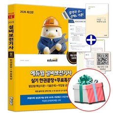 에듀윌 2026 설비보전기사 실기 한권끝장 (필합형 핵심이론+예상문제+기출문제)