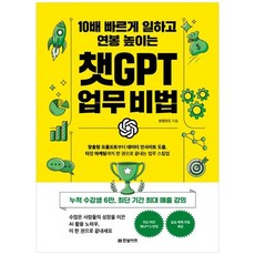 10배 빠르게 일하고 연봉 높이는 챗GPT 업무 비법, 유캔코드 저, 한빛비즈