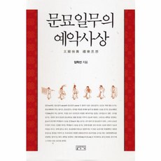 문묘일무의 예악사상, 성균관대학교출판부