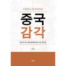 Youkrack 中國感覺： 土地 人口 城市 關係 共產黨這五扇窗, 朴鍾漢