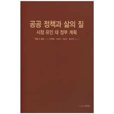 공공 정책과 삶의 질:시장 유인 대 정부 계획, 리버티, 랜들 G. 홀콤 저/권혁철,이승모,조동근,황수연 공역