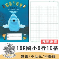 五龍牌 紙記事本 16K小白鯨6行10格 國小作業簿 學生作業簿, 1個