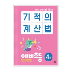 기적의 계산법 예비초등 4 : 10보다 큰 덧셈과 뺄셈, 길벗스쿨, 초등1학년