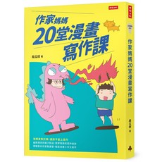 作家媽媽20堂漫畫寫作課