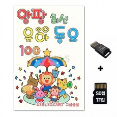 [ST]SD노래칩+USB리더기 앙팡 최신 100 유아동요, 상세페이지 참조