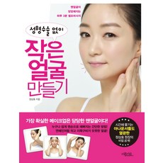 성형수술 없이작은 얼굴 만들기:맨얼굴이 당당해지는 하루 3분 셀프마사지, 퍼플카우, 정상효 저