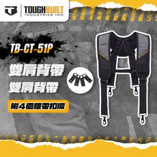 美國托比爾 TB-CT-51P 經典減壓雙肩背帶 舒適耐用 螢宇五金, 1個