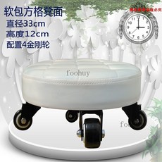 台灣出貨 帶輪矮凳 小板凳 沙發修腳凳 美縫凳 擦地凳 足療浴滑輪凳 移動花盆架, 白色軟包面+4軸承輪 凳高13cm, 1個