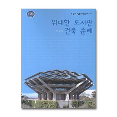 제이북스 큰글자 위대한 도서관 건축 순례, 단품, 단품