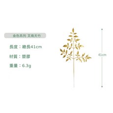 金色葉子仿真植物 總長41cm 塑膠材質 適用於新年佈置與拍照道具, 叉南天竹