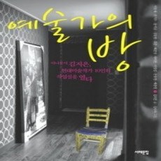 [개똥이네][중고-상] 예술가의 방