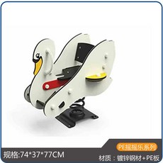 유치원 야외 흔들말 놀이터 흔들 목마 스프링 공원 동물 시소, 17 PE 스완