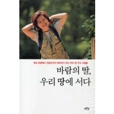 바람의 딸 우리 땅에 서다(개정판), 바람의 딸 우리 땅에 서다, 푸른숲, 한비야