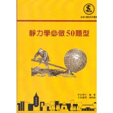 靜力學必做50題型：徐毓宏、許宏，國考大學用書（2022年9月3版）