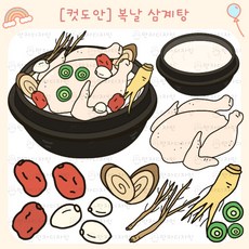 341 만자디자인 복날 여름 컷도안 / 복날 삼계탕 / 유치원 어린이집 요양시설 교실