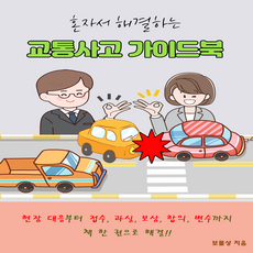 교통사고 가이드북 전자책 e북 PDF 대인합의 합의금, 업데이트본 평생 무료 제공