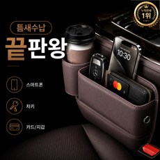 자동차 시트 틈새 수납함 차량용 사이드포켓 컵홀더, 컨텐츠참조, 브라운 운전자석