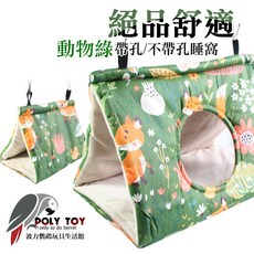 絕品舒適 鸚鵡布窩 睡窩 鸚鵡用品, 1個, 小號動物綠-不帶孔