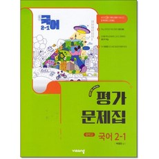 비상 중학국어2-1평가문제집 박영민외 22개정, 중학교 2학년, 국어