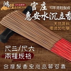 鴻陞 台灣製造 官庄 惠安水沉立香 惠安沉 惠安香 廟宇立香 環保香 拜拜香 神明 尺3 尺6 一斤裝 香, 1個, 官庄惠安水沉立香 試用品40克