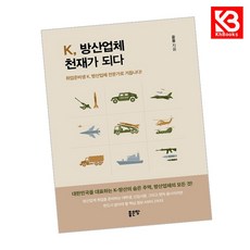 K 방산업체 천재가 되다 책 + 책갈피 [KHBOOKS]