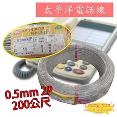 太平洋電線電纜 0.5mm 2P 總機話機電線, 1個