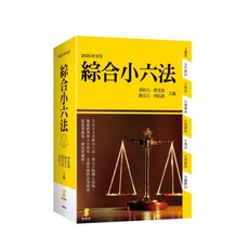 [新學林] 2025年綜合小六法 (第51版), 51版-2025/09