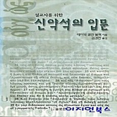 NSB9788982551956 새책-스테이책터 [설교자를 위한 신약석의 입문] 솔로몬-데이빗 앨런 블랙-청장년-19971025 출간-판형 148x2, 설교자를 위한 신약석의 입문