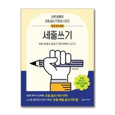어린이를 위한 초등 매일 글쓰기의 힘 - 세줄 쓰기, 단품