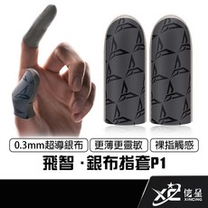 飛智 FLYDIGI P1 銀布指套，超薄防汗防滑，附鐵盒收納, 1個, P1 銀布指套